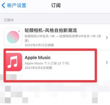 嘉黎apple维修店分享Apple Music怎么取消自动收费 