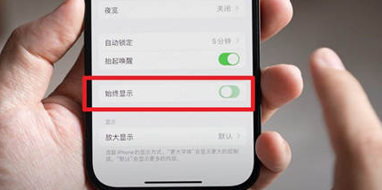 嘉黎苹果15换屏服务分享iPhone15屏幕常亮怎么办