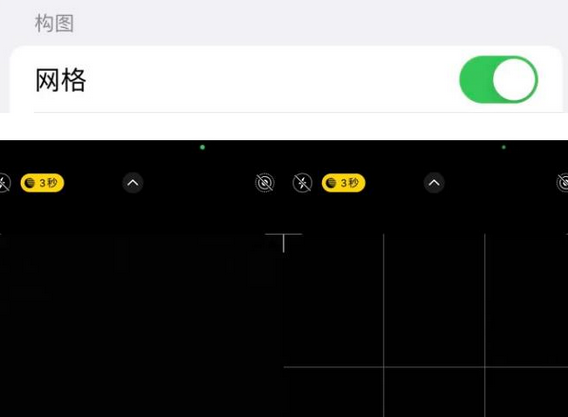 嘉黎苹果手机维修网点分享iPhone如何开启九宫格构图功能