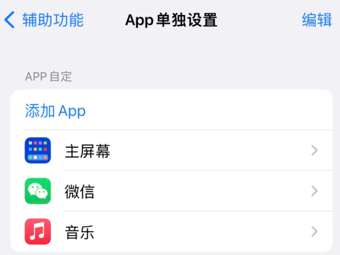 嘉黎苹果14服务点分享iPhone14如何单独设置App