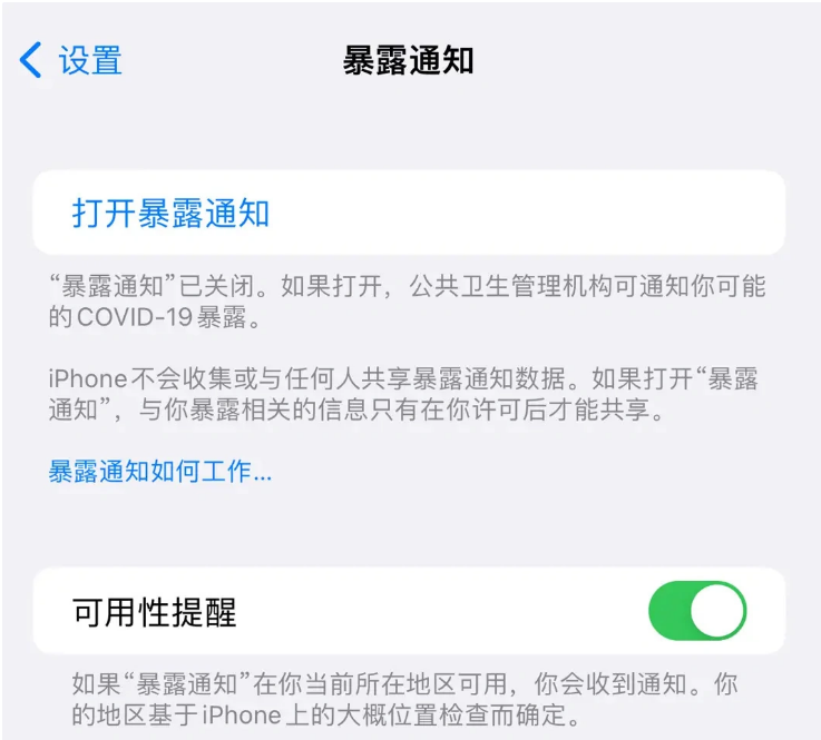 嘉黎苹果指定维修服务分享iPhone关闭暴露通知操作方法 