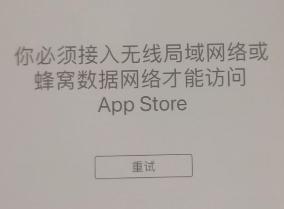 嘉黎苹果服务网点分享无法在 iPhone 上打开 App Store 怎么办 