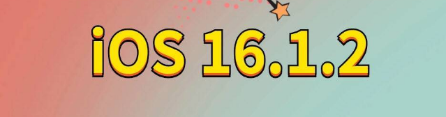 嘉黎苹果手机维修分享iOS 16.1.2正式版更新内容及升级方法 