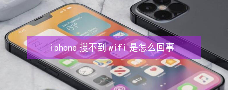 嘉黎苹果13维修分享iPhone13搜索不到wifi怎么办 